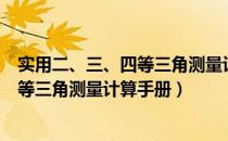 实用二、三、四等三角测量计算手册（关于实用二、三、四等三角测量计算手册）