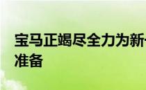 宝马正竭尽全力为新一代1系的发布做最后的准备