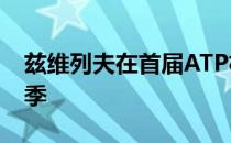 兹维列夫在首届ATP杯开启了自己的2020赛季