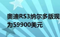 奥迪RS3纳尔多版现已在经销商处发售 价格为59900美元