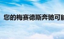 您的梅赛德斯奔驰可能需要更新以确保安全