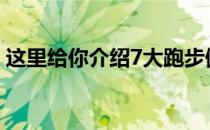 这里给你介绍7大跑步健身智慧要认真学习哦