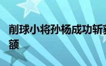 削球小将孙杨成功斩获首期国青集训队入围名额