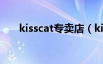 kisscat专卖店（kisscat官方旗舰店）