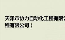 天津市协力自动化工程有限公司（关于天津市协力自动化工程有限公司）