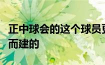 正中球会的这个球员更衣室是专门为国际大赛而建的