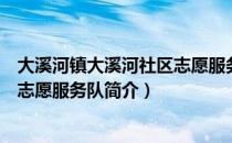 大溪河镇大溪河社区志愿服务队（关于大溪河镇大溪河社区志愿服务队简介）