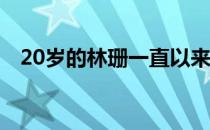 20岁的林珊一直以来都是板台兼顾的选手