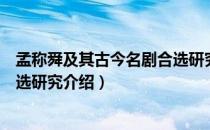 孟称舜及其古今名剧合选研究（关于孟称舜及其古今名剧合选研究介绍）