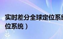 实时差分全球定位系统（关于实时差分全球定位系统）