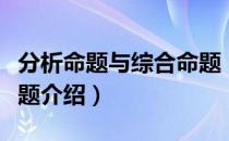 分析命题与综合命题（关于分析命题与综合命题介绍）