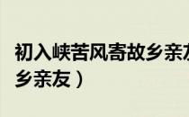 初入峡苦风寄故乡亲友（关于初入峡苦风寄故乡亲友）