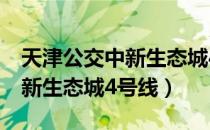 天津公交中新生态城4号线（关于天津公交中新生态城4号线）