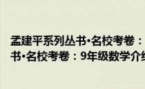 孟建平系列丛书·名校考卷：9年级数学（关于孟建平系列丛书·名校考卷：9年级数学介绍）