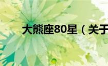 大熊座80星（关于大熊座80星简介）