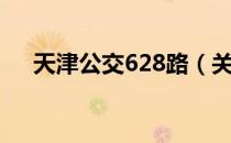 天津公交628路（关于天津公交628路）