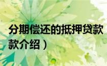 分期偿还的抵押贷款（关于分期偿还的抵押贷款介绍）