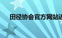 田径协会官方网站近日更新了比赛日历