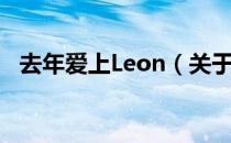 去年爱上Leon（关于去年爱上Leon介绍）