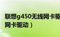 联想g450无线网卡驱动下载（联想g430无线网卡驱动）