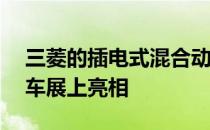 三菱的插电式混合动力SUV概念车将在东京车展上亮相