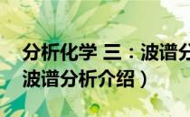 分析化学 三：波谱分析（关于分析化学 三：波谱分析介绍）