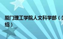 厦门理工学院人文科学部（关于厦门理工学院人文科学部介绍）