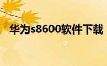 华为s8600软件下载（华为s8600刷机包）