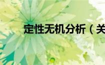 定性无机分析（关于定性无机分析）