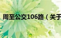 周至公交106路（关于周至公交106路介绍）