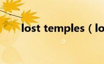 lost temples（lost temple 3c ai）