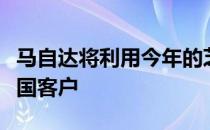 马自达将利用今年的芝加哥车展来更接近其美国客户