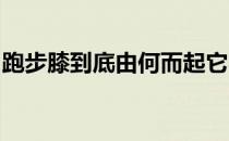 跑步膝到底由何而起它与脚部运动又有何联系