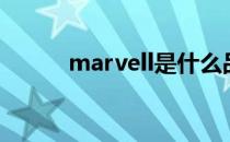 marvell是什么品牌（marvell）