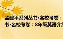 孟建平系列丛书·名校考卷：8年级英语（关于孟建平系列丛书·名校考卷：8年级英语介绍）