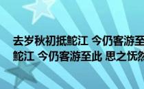 去岁秋初抵鮀江 今仍客游至此 思之怃然（关于去岁秋初抵鮀江 今仍客游至此 思之怃然介绍）