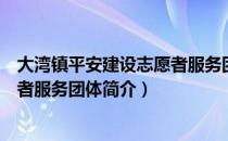 大湾镇平安建设志愿者服务团体（关于大湾镇平安建设志愿者服务团体简介）