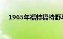 1965年福特福特野马双门跑车首次发售