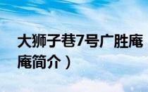 大狮子巷7号广胜庵（关于大狮子巷7号广胜庵简介）