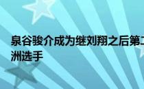 泉谷骏介成为继刘翔之后第二位60米栏达到7秒50水准的亚洲选手