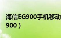 海信EG900手机移动4G卡可以用吗（海信eg900）