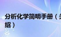 分析化学简明手册（关于分析化学简明手册介绍）