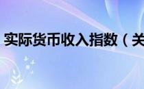 实际货币收入指数（关于实际货币收入指数）