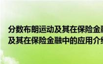 分数布朗运动及其在保险金融中的应用（关于分数布朗运动及其在保险金融中的应用介绍）