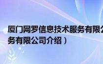 厦门网罗信息技术服务有限公司（关于厦门网罗信息技术服务有限公司介绍）