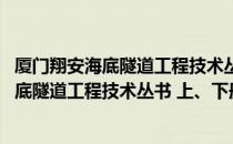 厦门翔安海底隧道工程技术丛书 上、下册（关于厦门翔安海底隧道工程技术丛书 上、下册介绍）