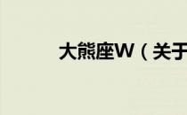 大熊座W（关于大熊座W简介）