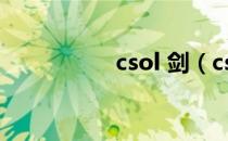 csol 剑（csol金蛇剑）