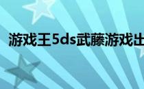 游戏王5ds武藤游戏出现（游戏王5ds137）