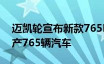 迈凯轮宣布新款765LT已可订购 全球将只生产765辆汽车